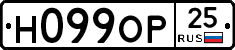 Н099ОР25 - 