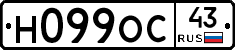 Н099ОС43 - 