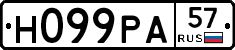 Н099РА57 - 