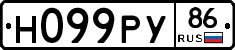 Н099РУ86 - 