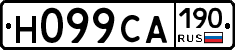 Н099СА190 - 
