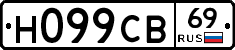 Н099СВ69 - 