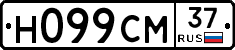 Н099СМ37 - 