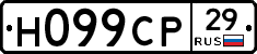 Н099СР29 - 