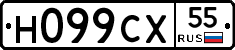 Н099СХ55 - 