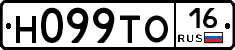 Н099ТО16 - 