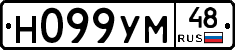Н099УМ48 - 