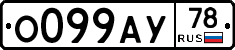 О099АУ78 - 