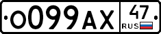 О099АХ47 - 