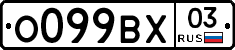 О099ВХ03 - 