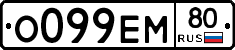 О099ЕМ80 - 