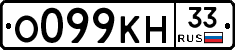 О099КН33 - 