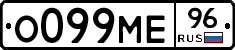 О099МЕ96 - 