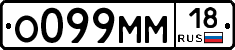 О099ММ18 - 