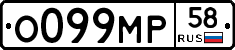 О099МР58 - 