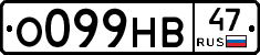 О099НВ47 - 