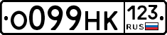 О099НК123 - 