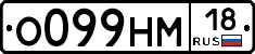 О099НМ18 - 