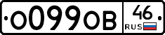 О099ОВ46 - 