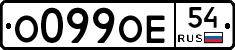О099ОЕ54 - 