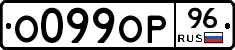 О099ОР96 - 