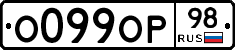 О099ОР98 - 