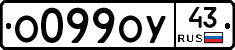 О099ОУ43 - 