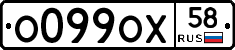 О099ОХ58 - 