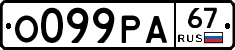 О099РА67 - 