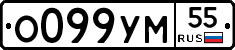 О099УМ55 - 