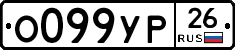 О099УР26 - 