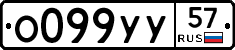 О099УУ57 - 