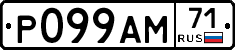 Р099АМ71 - 
