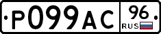 Р099АС96 - 