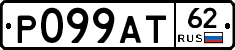 Р099АТ62 - 
