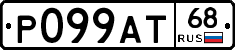 Р099АТ68 - 