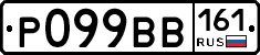 Р099ВВ161 - 