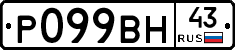Р099ВН43 - 