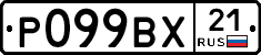 Р099ВХ21 - 