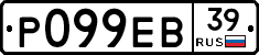 Р099ЕВ39 - 