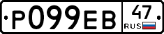 Р099ЕВ47 - 