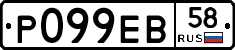 Р099ЕВ58 - 
