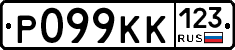 Р099КК123 - 