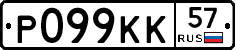 Р099КК57 - 