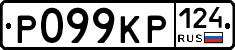 Р099КР124 - 
