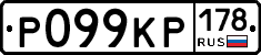 Р099КР178 - 