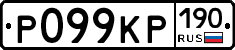 Р099КР190 - 