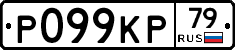 Р099КР79 - 