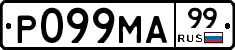 Р099МА99 - 