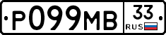 Р099МВ33 - 